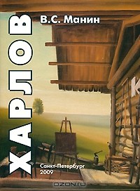 Виталий Манин - Виктор Харлов