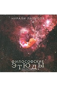 Нурали Латыпов - Философские этюды