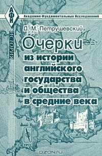 Д. М. Петрушевский - Очерки из истории английского государства и общества в Средние века