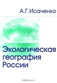 Анатолий Исаченко - Экологическая география России