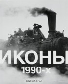  - Иконы 1990-х