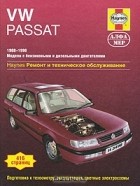  - VW Passat 1988-1996. Ремонт и техническое обслуживание