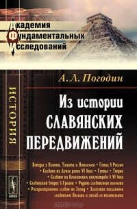 Из истории славянских передвижений