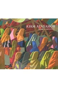  - Азам Атаханов