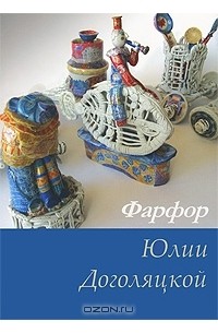  - Фарфор Юлии Доголяцкой