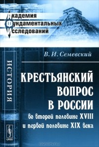 В. И. Семевский - Крестьянский вопрос в России во второй половине XVIII и первой половине XIX века