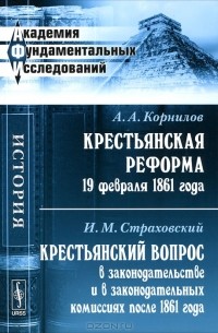  - Крестьянская реформа 19 февраля 1861 года. Крестьянский вопрос в законодательстве и в законодательных комиссиях после 1861 года (сборник)