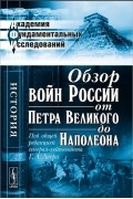  - Обзор войн России от Петра Великого до Наполеона