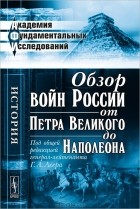  - Обзор войн России от Петра Великого до Наполеона