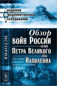  - Обзор войн России от Петра Великого до Наполеона