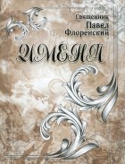 Павел Флоренский - Имена