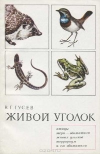 Владимир Гусев - Живой уголок