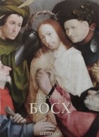Александр Киселев - Иероним Босх