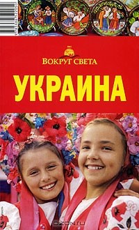 Мария Сартакова - Украина. Путеводитель