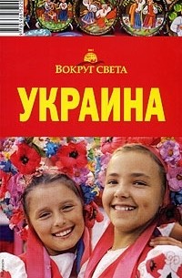 Мария Сартакова - Украина. Путеводитель