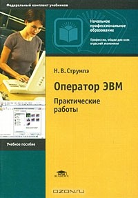 Наталья Струмпэ - Оператор ЭВМ. Практические работы