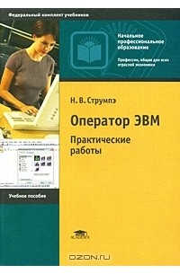 Оператор ЭВМ. Практические работы