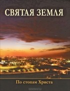  - Святая Земля. По стопам Христа