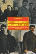 Дэвид Кинг - Пропавшие комиссары. Фальсификация фотографий и произведений искусства в сталинскую эпоху