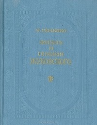 Ирина Семенко - Жизнь и поэзия Жуковского