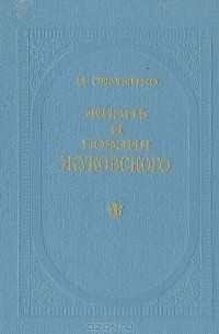 Ирина Семенко - Жизнь и поэзия Жуковского
