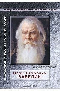 М. Катагощина - Иван Егорович Забелин