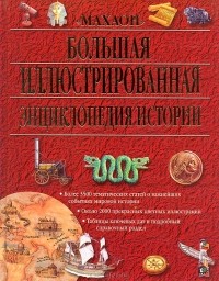  - Большая иллюстрированная энциклопедия истории