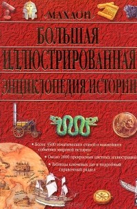  - Большая иллюстрированная энциклопедия истории