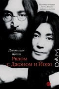 Рядом с Джоном и Йоко