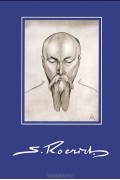 Владимир Никишин - Святослав Рерих. Портреты отца