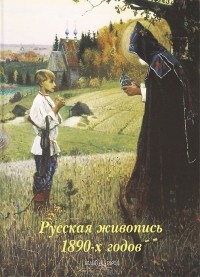  - Русская живопись 1890-х годов