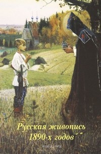 Русская живопись 1890-х годов