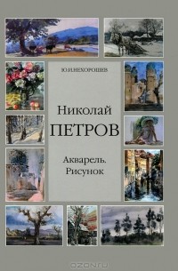 Ю. И. Нехорошев - Николай Петров. Акварель. Рисунок