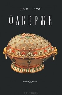 Фаберже
