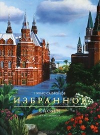 Никас Сафронов - Никас Сафронов. Избранное / Chosen: Nikas Safronov