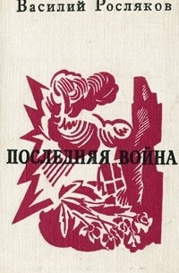 Последняя война