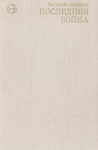 Последняя война