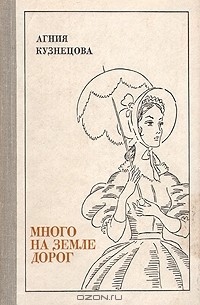 Много на земле дорог (сборник)