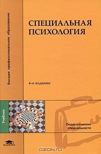 В. М. Сорокин - Специальная психология