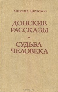 Михаил Шолохов - Донские рассказы. Судьба человека