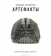 Владимир Антощенков - Артефакты / Artefacts