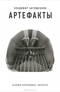 Владимир Антощенков - Артефакты / Artefacts