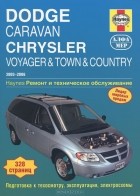  - Dodge Caravan Chrysler Voyager &amp; Town &amp; Country 2003-2006. Ремонт и техническое обслуживание