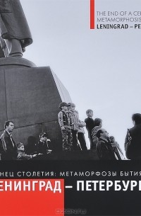 Владимир Никитин - Конец столетия. Метаморфозы бытия. Ленинград-Петербург