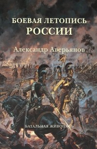  - Боевая летопись России. Александр Аверьянов. Батальная живопись