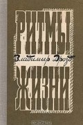 Владимир Дрозд - Ритмы жизни (сборник)
