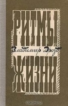 Владимир Дрозд - Ритмы жизни (сборник)