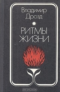 Ритмы жизни