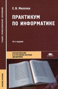 Елена Михеева - Практикум по информатике