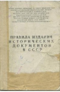 Правила публикации. Правила издания исторических документов. Правилам издания исторических документов в СССР. Правила издания исторических документов в СССР. Правила издания исторических документов 2018.